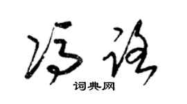 梁錦英馮路草書個性簽名怎么寫