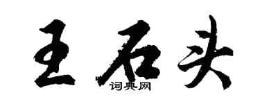 胡問遂王石頭行書個性簽名怎么寫