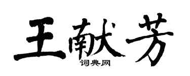 翁闓運王獻芳楷書個性簽名怎么寫