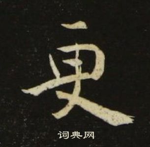 池大雅千字文中更的寫法