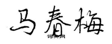 曾慶福馬春梅行書個性簽名怎么寫