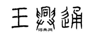 曾慶福王興通篆書個性簽名怎么寫