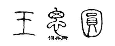 陳聲遠王思圓篆書個性簽名怎么寫