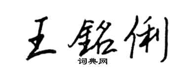 王正良王銘俐行書個性簽名怎么寫