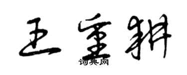 曾慶福王重耕草書個性簽名怎么寫