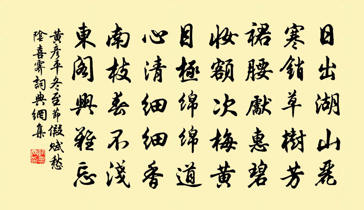 黃彥平冬至節假賦愁陰喜霽書法作品欣賞