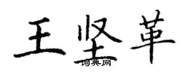 丁謙王堅革楷書個性簽名怎么寫