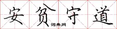 田英章安貧守道楷書怎么寫