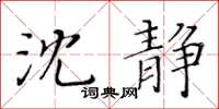 黃華生沈靜楷書怎么寫