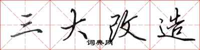 田英章三大改造行書怎么寫