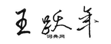 駱恆光王躍年行書個性簽名怎么寫