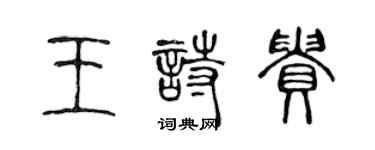 陳聲遠王詩貴篆書個性簽名怎么寫