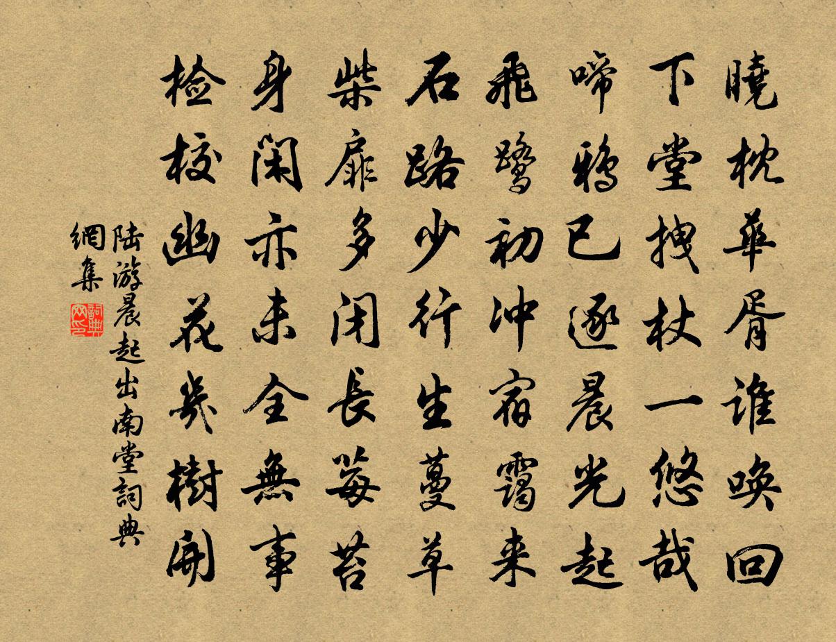 陸游晨起出南堂書法作品欣賞