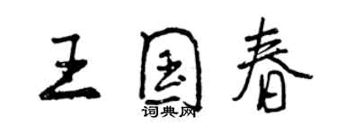 曾慶福王國春行書個性簽名怎么寫