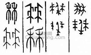 金石大字典的篆刻印章秝