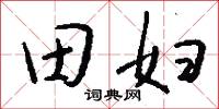 田齊的意思_田齊的解釋_國語詞典