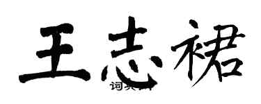 翁闓運王志裙楷書個性簽名怎么寫