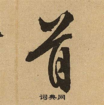 文徵明在李令君登君山二首中寫的首