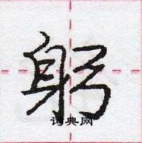 龐中華寫的硬筆行書躬