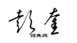 梁錦英彭奎草書個性簽名怎么寫