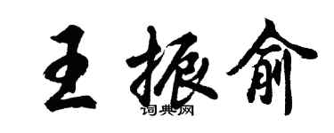 胡問遂王振俞行書個性簽名怎么寫