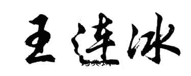 胡問遂王連冰行書個性簽名怎么寫