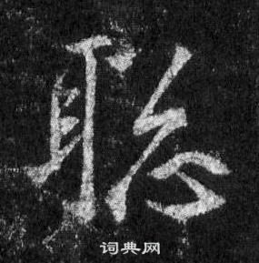 求草書書法_求字書法_草書字典