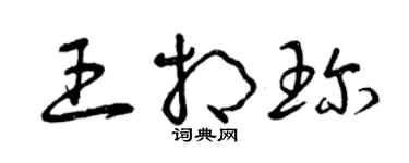 曾慶福王相珍草書個性簽名怎么寫