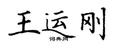 丁謙王運剛楷書個性簽名怎么寫