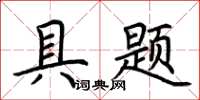 荊霄鵬具題楷書怎么寫