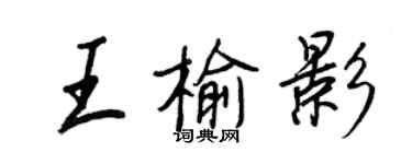 王正良王榆影行書個性簽名怎么寫
