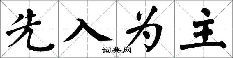 翁闓運先入為主楷書怎么寫