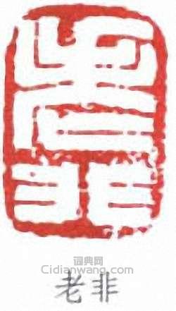 於非闇的篆刻印章老非