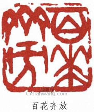 “百花齊放”篆刻印章