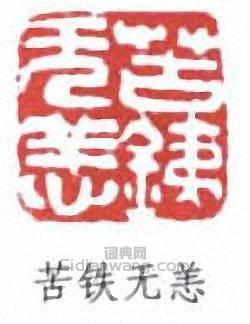 吳昌碩的篆刻印章苦鐵無恙