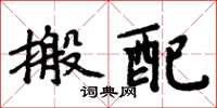 周炳元搬配楷書怎么寫