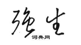 駱恆光強生草書個性簽名怎么寫