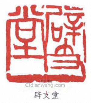 壽石工的篆刻印章辟支堂