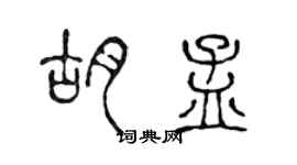 陳聲遠胡孟篆書個性簽名怎么寫