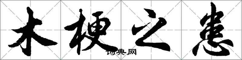 胡問遂木梗之患行書怎么寫