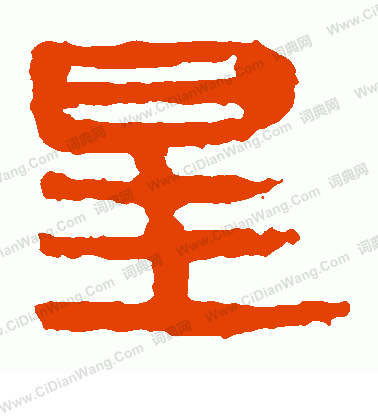 馬王堆帛書寫的星