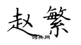 丁謙趙繁楷書個性簽名怎么寫