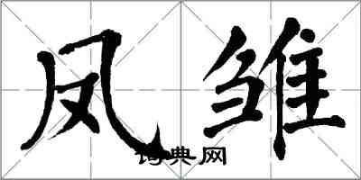 翁闓運鳳雛楷書怎么寫