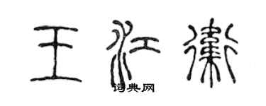 陳聲遠王江衛篆書個性簽名怎么寫