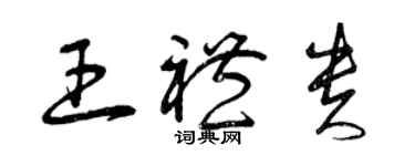 曾慶福王禮貴草書個性簽名怎么寫