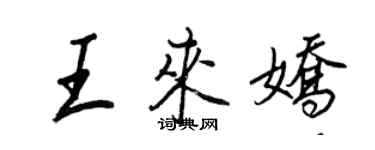 王正良王來嬌行書個性簽名怎么寫