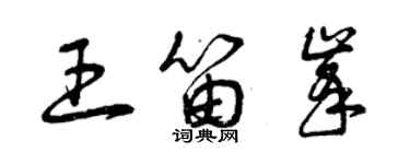 曾慶福王笛峰草書個性簽名怎么寫