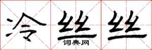 曾慶福冷絲絲隸書怎么寫