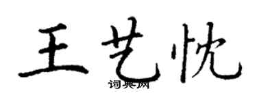 丁謙王藝忱楷書個性簽名怎么寫