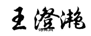 胡問遂王澄灩行書個性簽名怎么寫